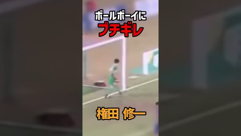 【権田修一】時間稼ぎのためボールボーイにキレる #shorts  #エスパルス #Jリーグ