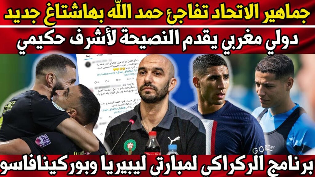 جماهير الاتحاد تفاجئ حمد الله بهاشتاغ جديد - برنامج وليد الركراكي لمبارتي ليبيريا وبوركينافاسو