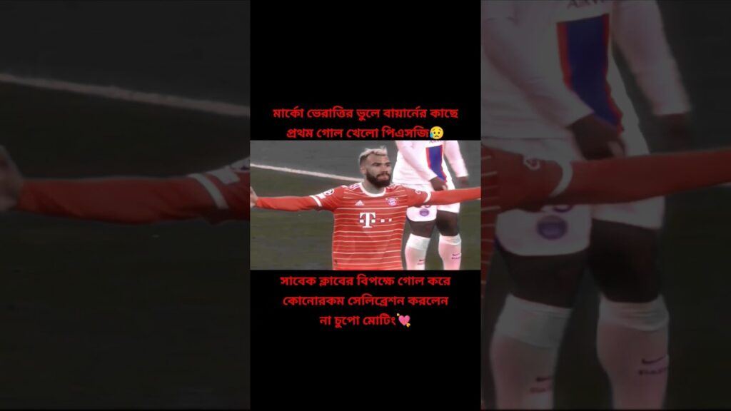 Choupo Moting goal vs psg 2023#psgvsbayern #choupomoting #goal #nocelebration #2023