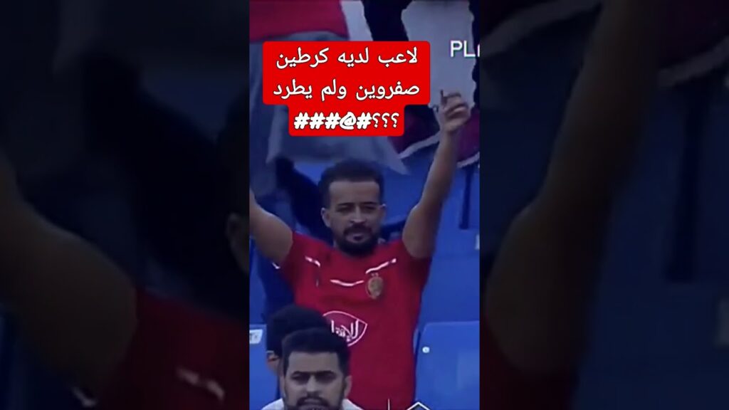 لاعب يسمى البليهي تلقى بطاقتين صفروين وأكمل المقابلة 🤔🤣😖🚨🚨 #المغرب #السعودية #shorts