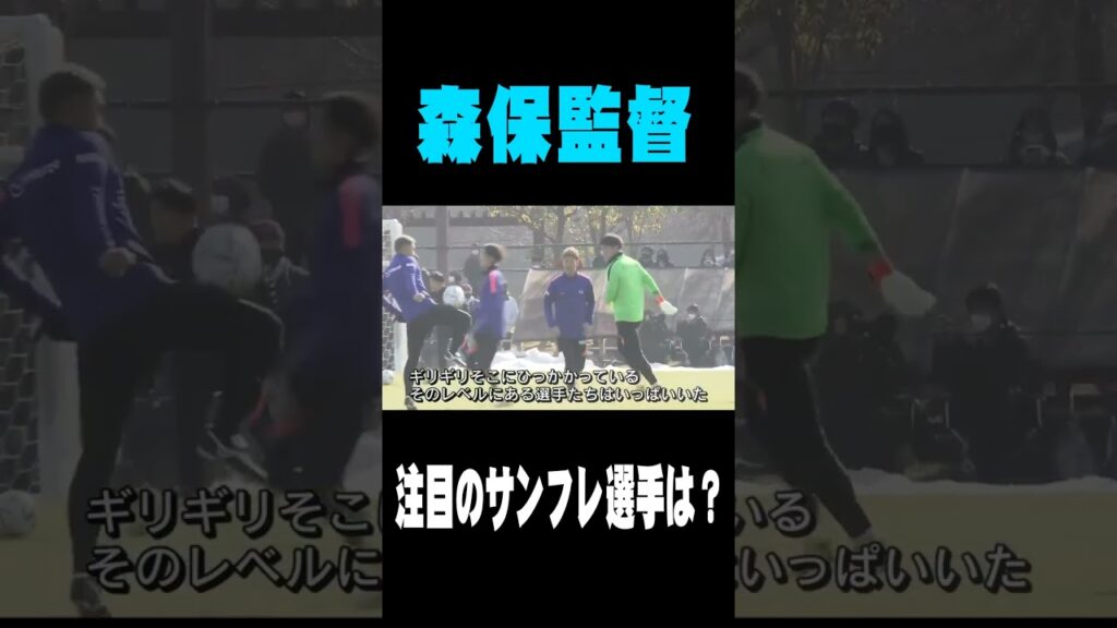 次回W杯出場は？サッカー日本代表・森保監督が注目　#shorts