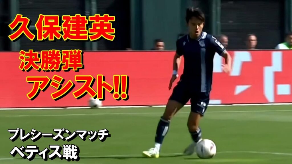 久保建英 好調！決勝弾をアシスト！【ベティスｖｓレアルソシエダ】