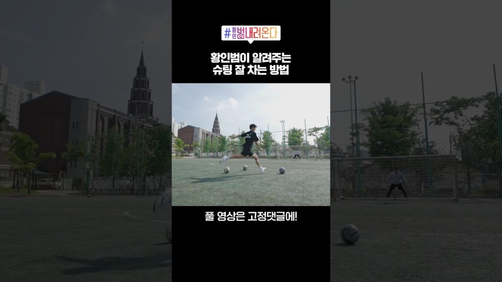 축구 잘 하고 싶으면 시청 필수!! #shorts #황인범