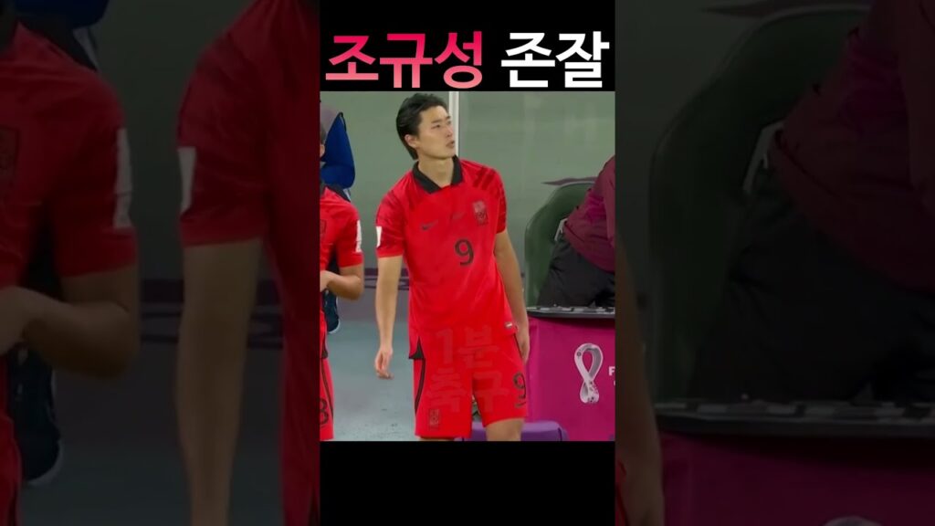 조규성 월드컵 등장씬 (교체장면) #shorts