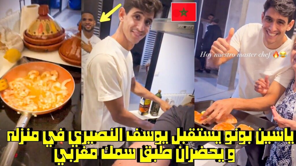 ياسين بونو يستقبل يوسف النصري في منزله و يحضران طبق سمك مغربي 😱