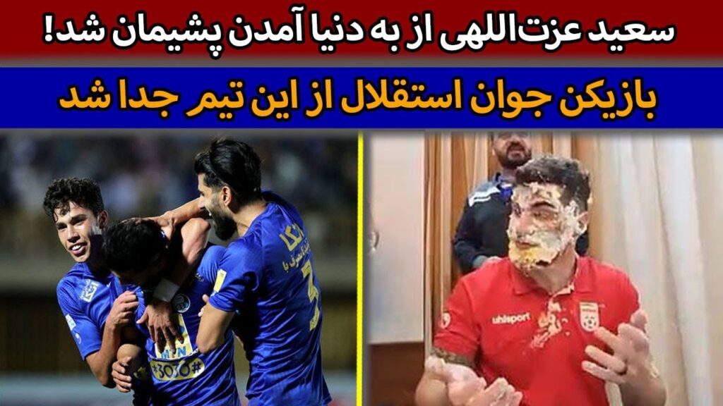 سعید عزت‌اللهی از به دنیا آمدن پشیمان شد!/ بازیکن جوان استقلال از این تیم جدا شد