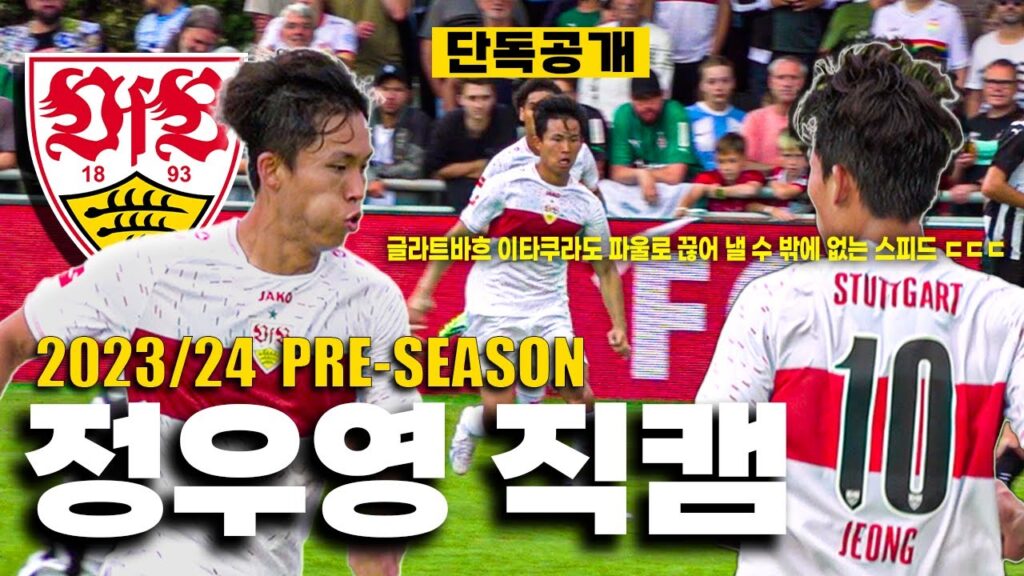 슈투트가르트 정우영, 이적 이후 프리시즌 컵대회 풀타임 직캠! 상대편 이타쿠라도 파울로 끊을 수 밖에 없는 스피드 ㄷㄷㄷ I VfB Stuttgart Wooyeong Jeong