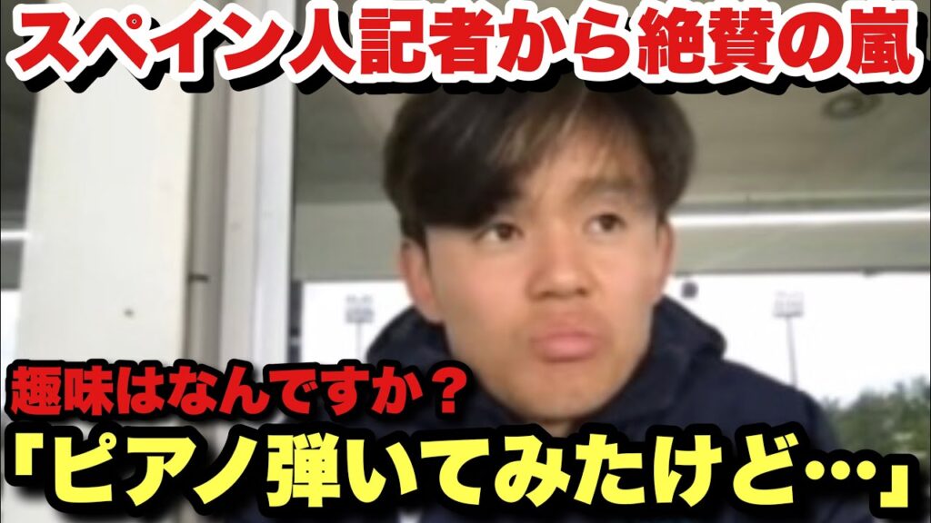 記者対応が面白すぎてスペイン人から大絶賛される久保建英