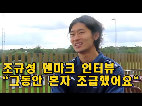 [인터뷰]조규성 덴마크 데뷔전 데뷔골 다음날 인터뷰 풀버젼