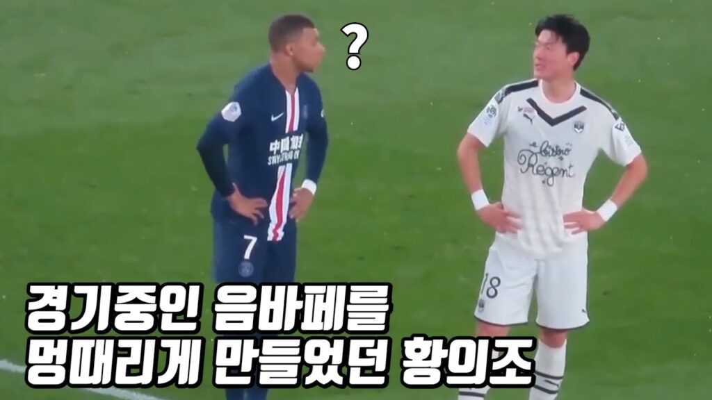 상대팀 리얼 당황시킨 황의조 클라스 ㅋㅋㅋ