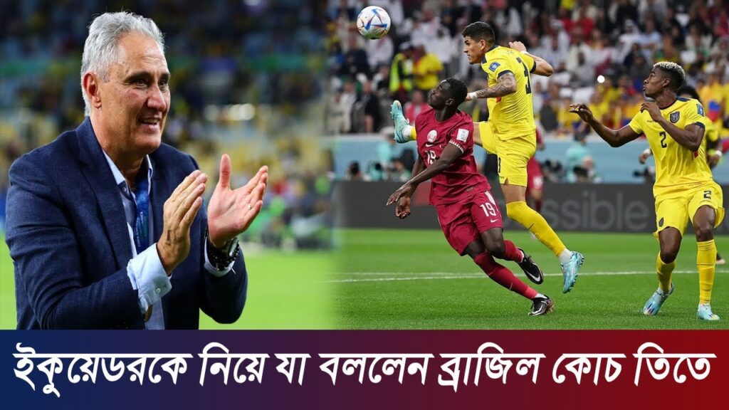 ইকুয়েডরকে নিয়ে যা বললেন ব্রাজিল কোচ তিতে । Brazil Coach Tite