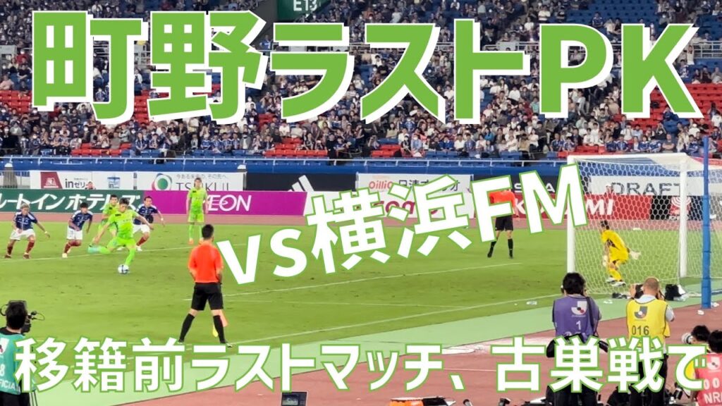 【移籍前ラストゲームでPK】町野修斗（湘南ベルマーレ）vs横浜FM