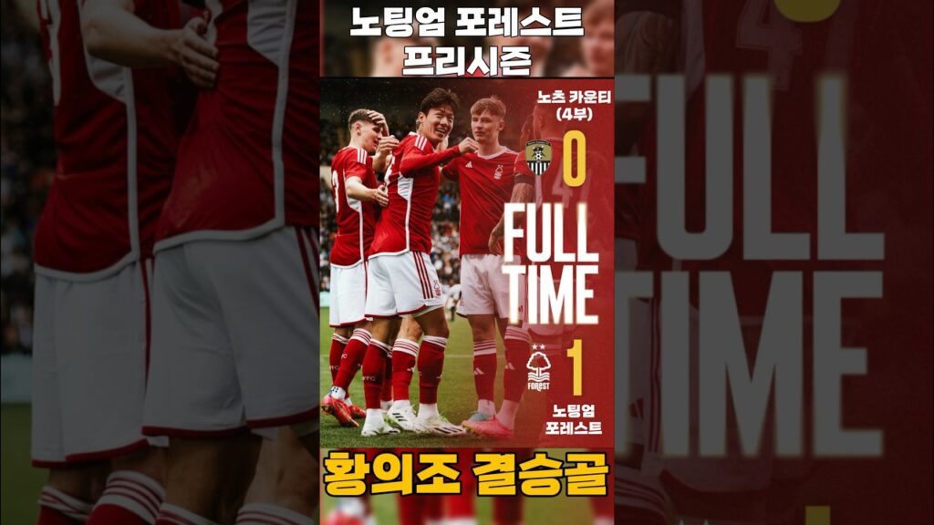 [노팅엄 포레스트 프리시즌] 황의조 결승골!!! 역시 골은 잘 넣는 선수 ㅠㅠ #노츠카운티 #노팅엄황의조 #황의조