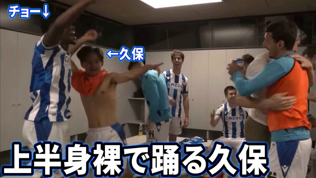 カンプノウの控え室でアリチョーと上半身裸で踊る久保建英