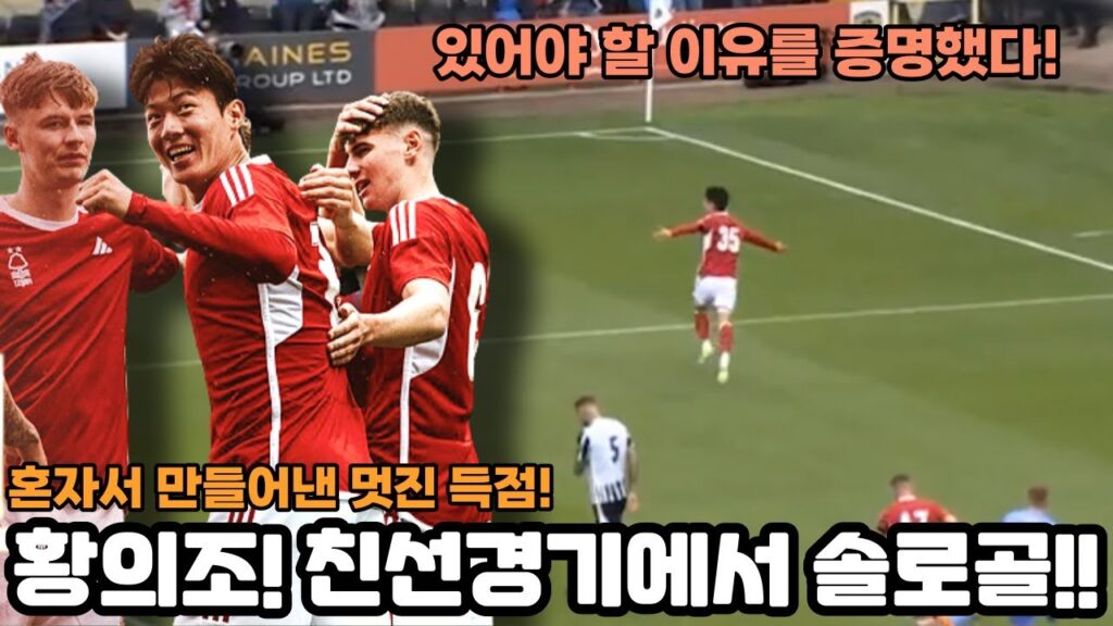 자신의 존재를 보여준 황의조 선수의 엄청난 득점! 박수 받아 마땅한 그의 도전!