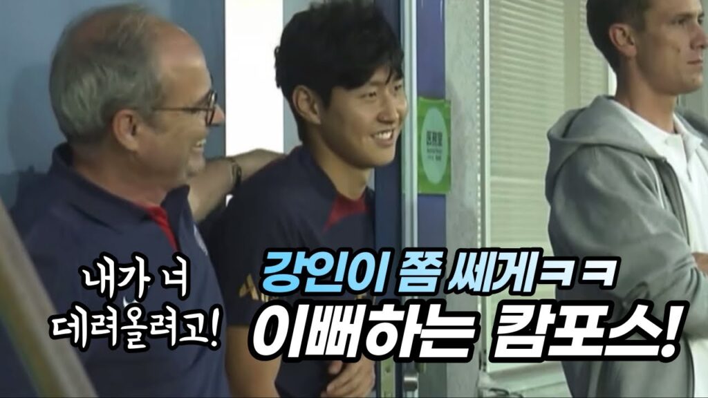 이강인 옾트 구경중👀 옆에 강인이 쫌 쎄게 이뻐라하는 캄포스!!👍