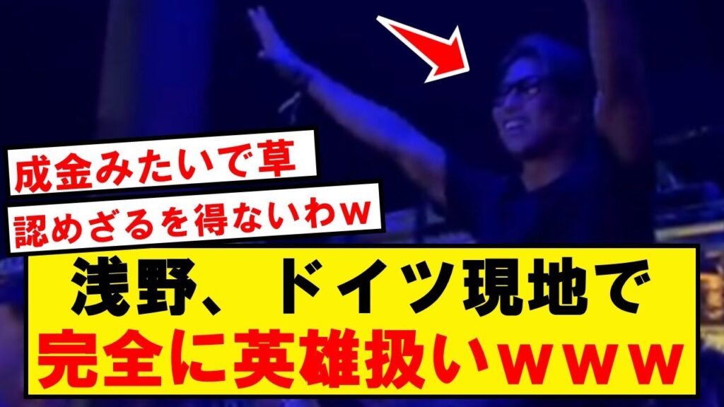 浅野、ボーフムの英雄となり大人気にwwwwwwwwwwww