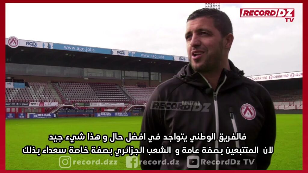 كريم بلحوسين حصريا لـ ريكورد ديزاد: هذا هو سبب نجاح جمال بلماضي مع المنتخب الوطني