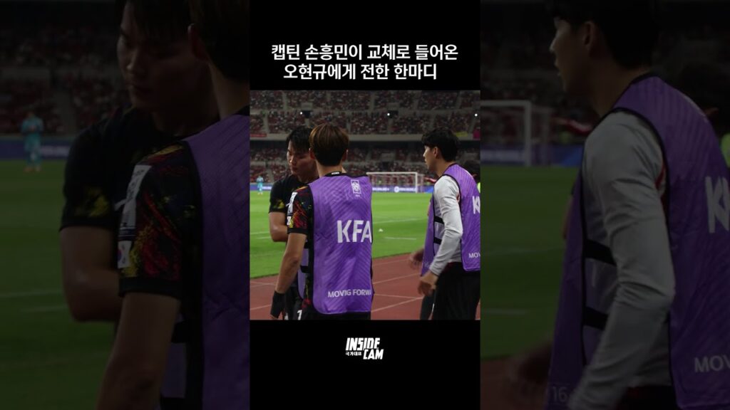 캡틴 손흥민이 교체로 들어온 오현규에게 전한 말은? #인캠 #하드털기 #shorts
