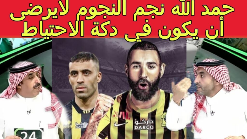 اعلامي سعودي جـن جـنـونه عن حمد الله .كيف هذا النجم الهداف يكون بديل لبنزيما .عبد الرزاق مابيرضى