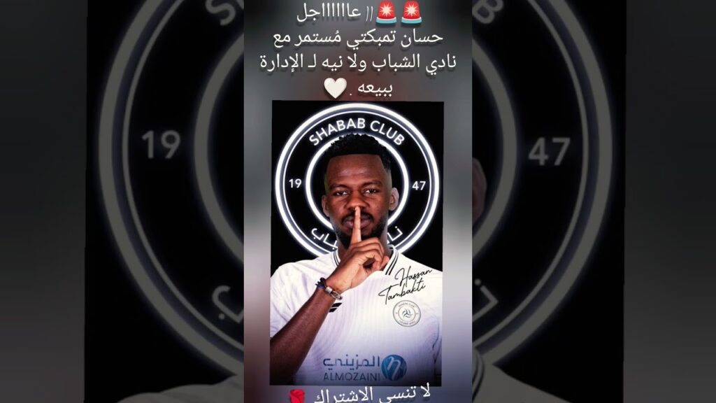 🔥💪حسان تمبكتي مُستمر مع نادي ‎الشباب ولا نيه لـ الإدارة ببيعه .🤍