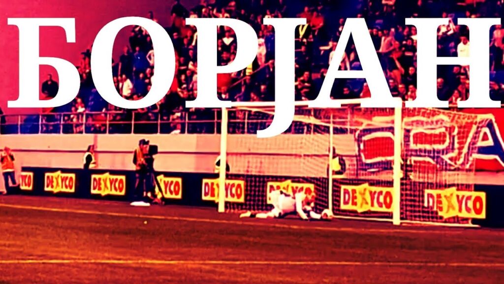 Делије | МИЛАН БОРЈАН!