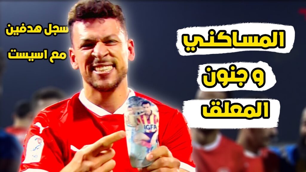 تألق يوسف المساكني في مباراة العربي و الاهلي 🔥 سجل هدفين و تفاعل رائع من المعلق فعلها المساكني