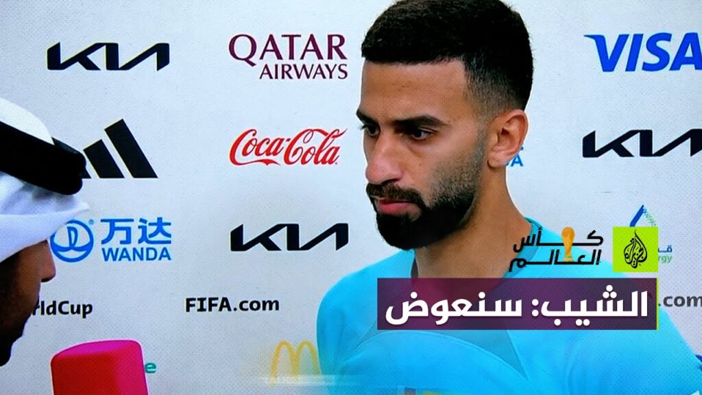 تعليق سعد الشيب حارس المنتخب القطري على الخسارة أمام الإكوادور
