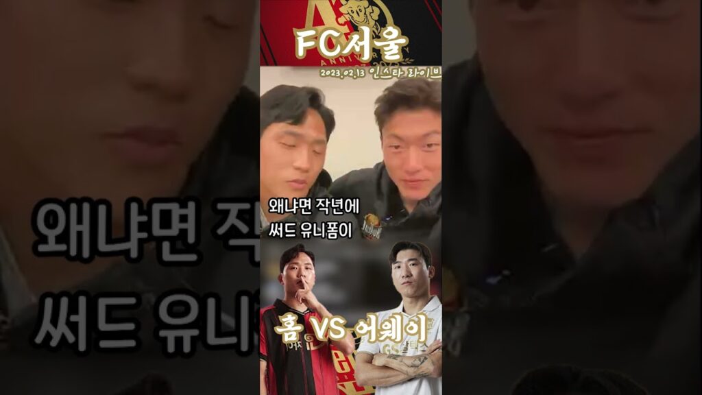 【FC서울】 23시즌 유니폼 홈 VS 어웨이 #shorts