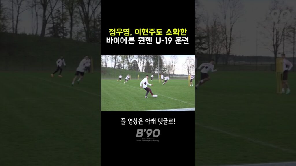정우영, 이현주를 만들어낸 바이에른 뮌헨 U-19 훈련 #shorts