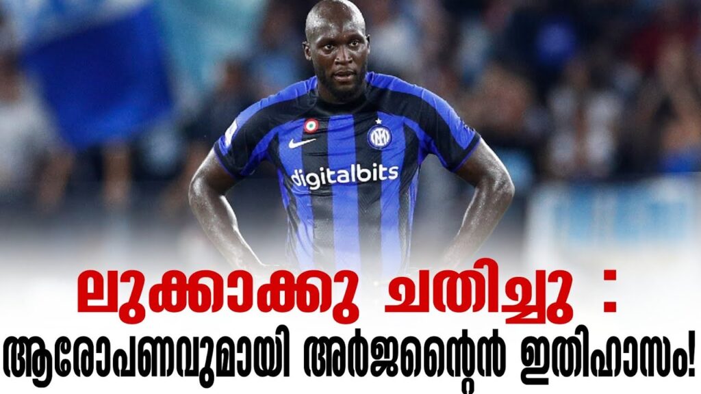 ലുക്കാക്കു ചതിച്ചു: ആരോപണവുമായി അർജന്റൈൻ ഇതിഹാസം! | Romelu Lukaku | Football News ലുക്കാക്കു ചതിച്ചു: ആരോപണവുമായി അർജന്റൈൻ ഇതിഹാസം! | Romelu Lukaku | Football News