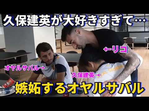 久保建英が大好きすぎて嫉妬しまくるオヤルサバル！