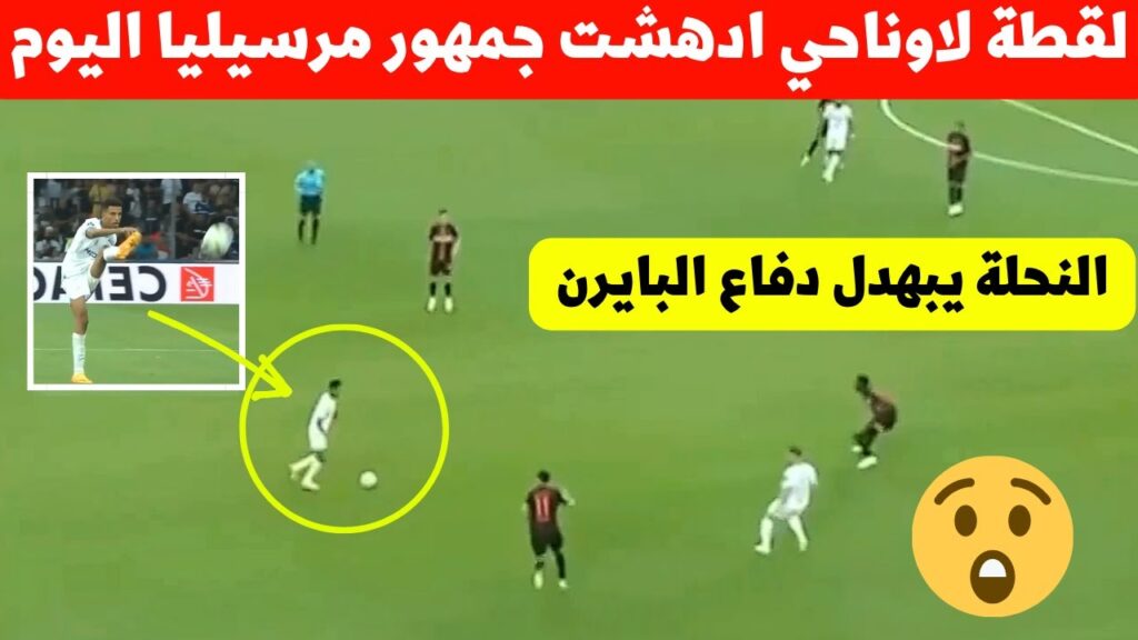 عز الدين اوناحي يصدم جمهور مرسيليا اليوم 😮لقطة نجم المنتخب المغربي اصبحت حديث الساعة🔥
