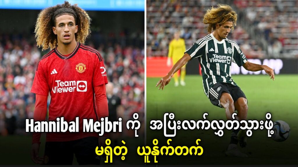 Hannibal Mejbri ကို အပြီးလက်လွှတ်သွားဖို့မရှိတဲ့ယူနိုက်တက်