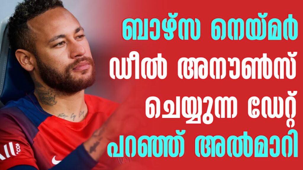 ബാഴ്സ നെയ്മർ ഡീൽ അനൗൺസ് ചെയ്യുന്ന ഡേറ്റ് പറഞ്ഞ് അൽമാറി | Neymar