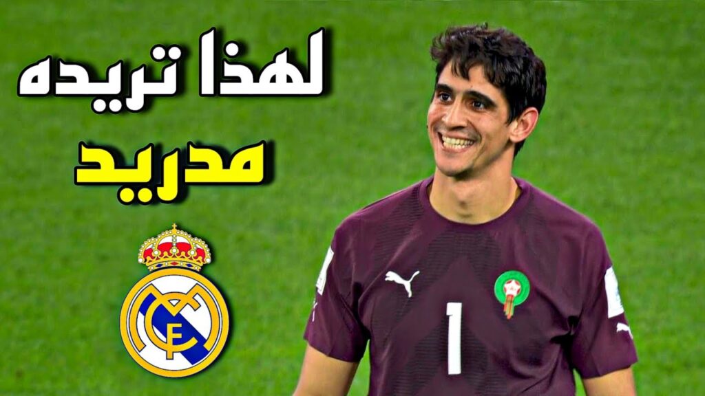 لهذا السبب يريد ريال مدريد التعاقد مع ياسين بونو  ● افضل تصديات الأسد المغربي في موسم 2022/23