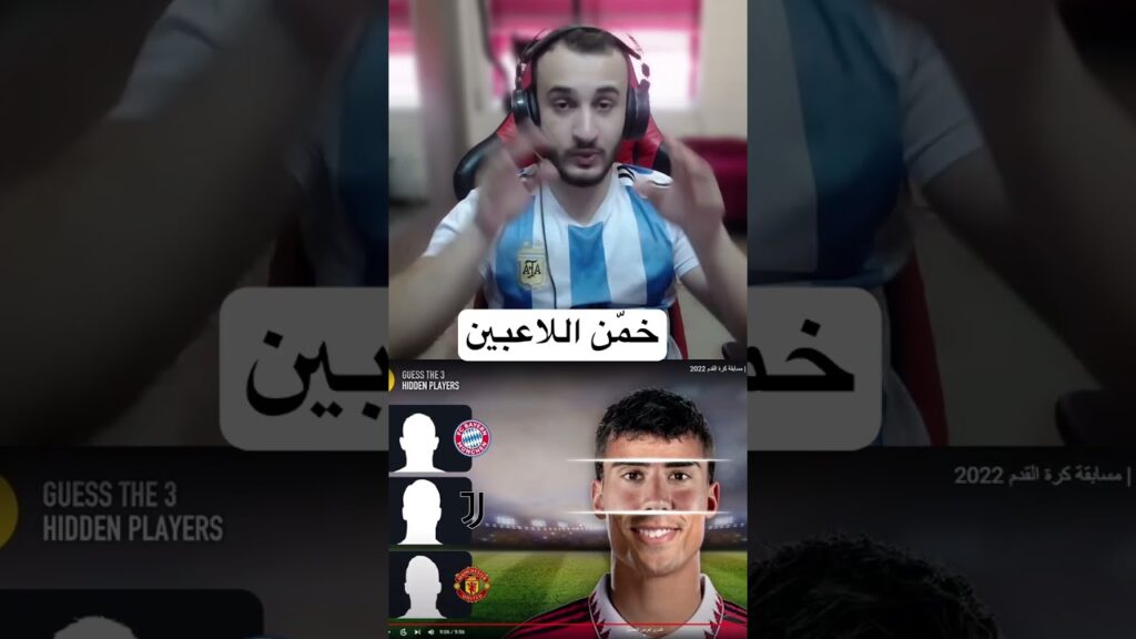 خمّن اللاعبين عن طريق دمج الوجوه #shorts