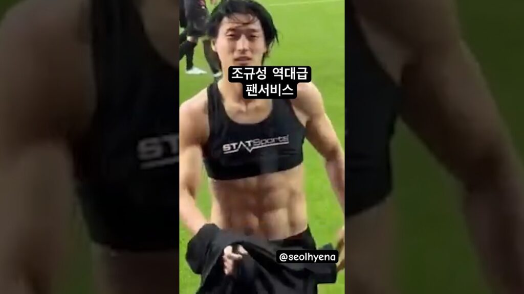 조규성 3경기 연속골 후 보여준 미친 팬서비스