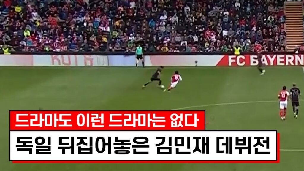중계진도 감독도 경악시킨 김민재 수준ㅋㅋㅋ독일에서도 미친 경기 나와버렸네요