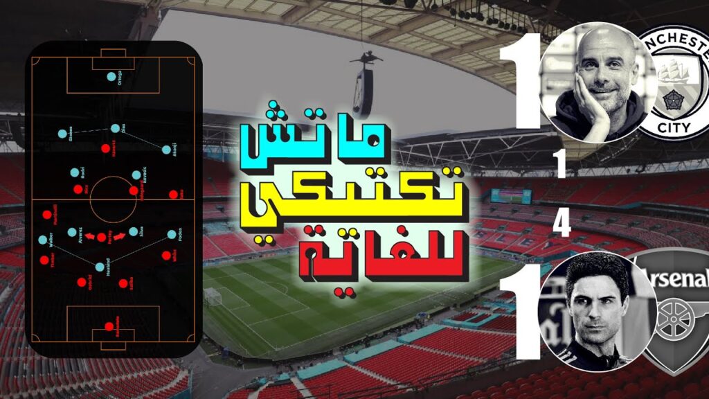 مانشستر سيتي 🆚 أرسنال - ماتش تكتيكي للغاية - الحلقة (1)