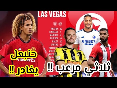 💥قرار غريب عجيب !! من تين هاغ يعجل برحيل حنبعل😱 لاعب تونسي يبدع مع فريقه الجديد 🔥 العاشوري والعيوني🥰