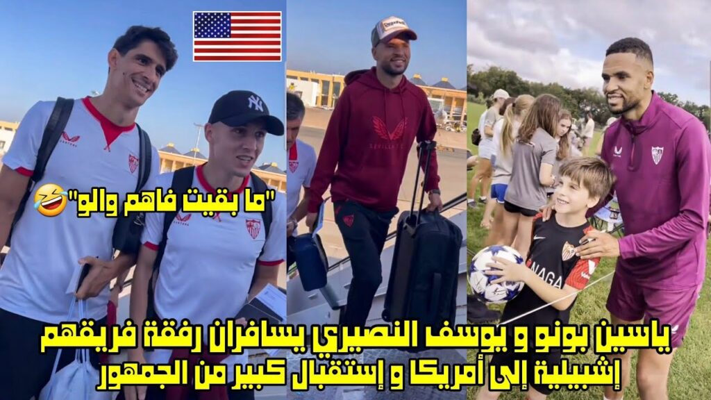ياسين بونو و يوسف النصيري يسافران رفقة فريقهم إشبيلية إلى أمريكا و إستقبال كبير من الجمهور 😱
