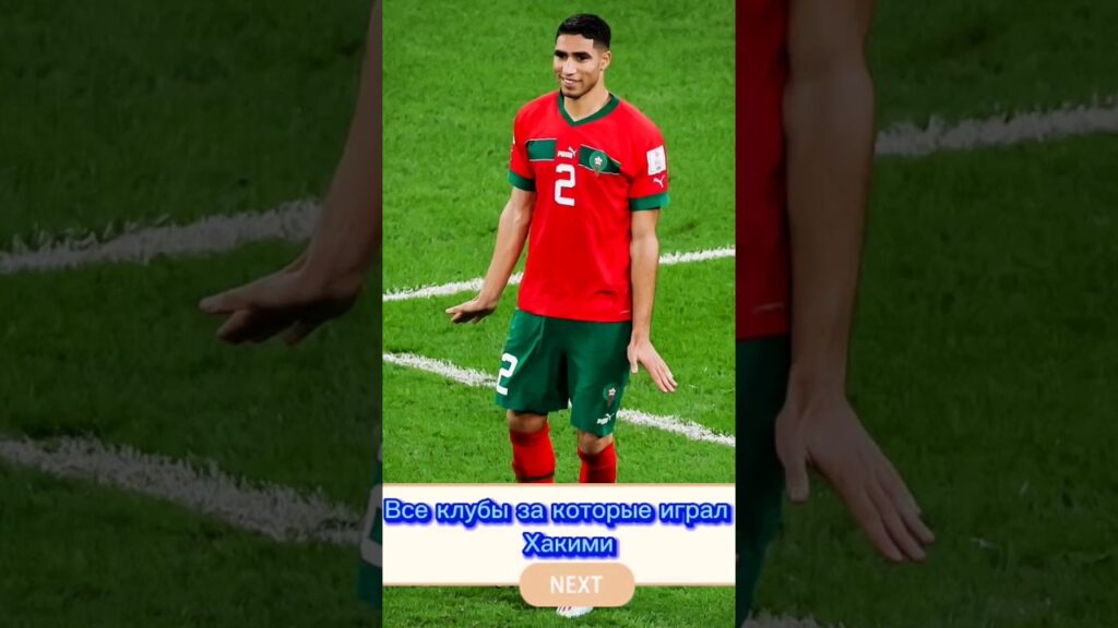 Все клубы за которые играл Хакими #shorts #tiktok #footballshorts #shortvideo #short  @Uzbek2009