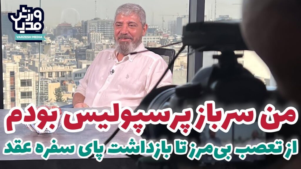 آنساید ۹) از تعصب بی‌مرز تا بازداشت پای سفره عقد/ من سرباز پرسپولیس بودم