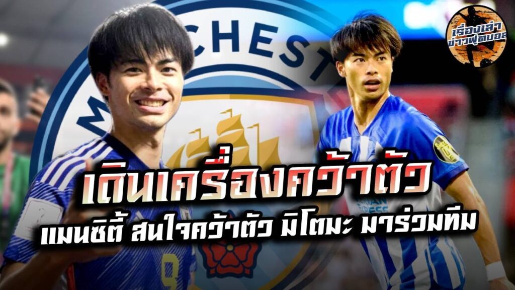 แมนเชสเตอร์ ซิตี้ สนใจคว้าตัว คาโอรุ มิโตมะ เพื่อนำมาทดแทน ริยาด มาห์เรซ