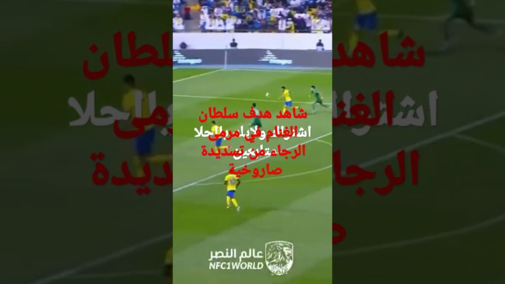 هدف النصر الثاني في مرمى الرجاء صاروخية المخضرم سلطان الغنام