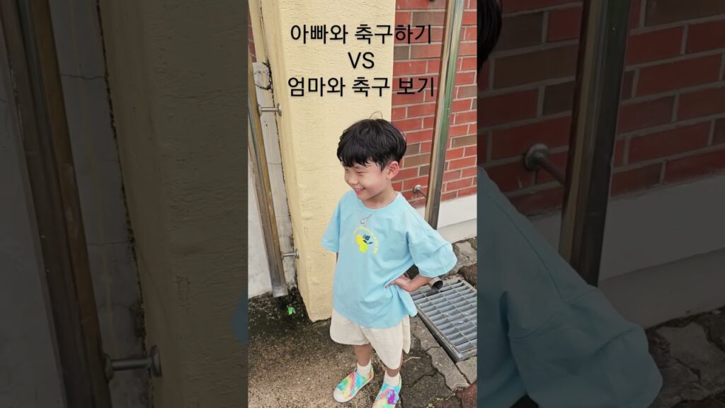 [내꿈은나상호] 아빠랑 축구 하기 VS 엄마랑 축구 보기