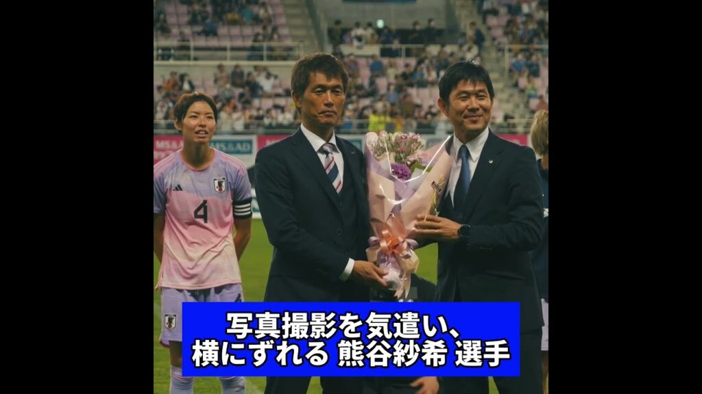 #なでしこジャパン 池田太 監督と #SAMURAIBLUE 森保一 監督の2ショット撮影を気遣い、横にずれる #熊谷紗希 選手