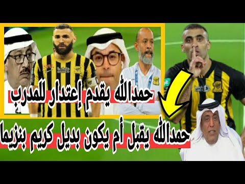 اللاعب المغربي حمدالله يقدم إعتدار للمدرب و يوافق أن يكون بديل كريم بنزيما في فريق الإتحاد السعودي