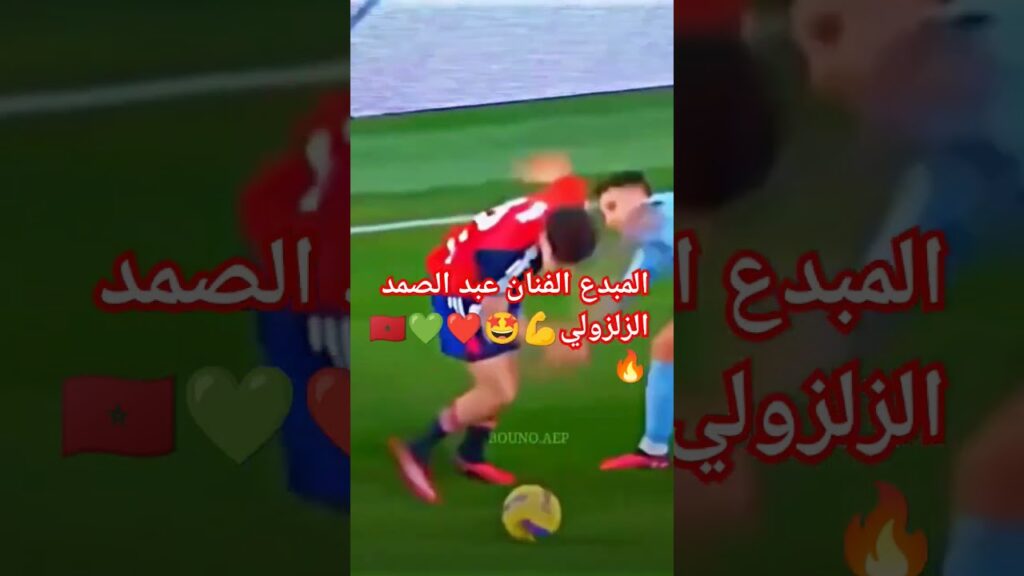 النجم الساحر عبد الصمد الزلزولي و إبداعه مع ناديه السابق أوساسونا💪🤩🔥🇲🇦🔥💚❤️#shortsvideo
